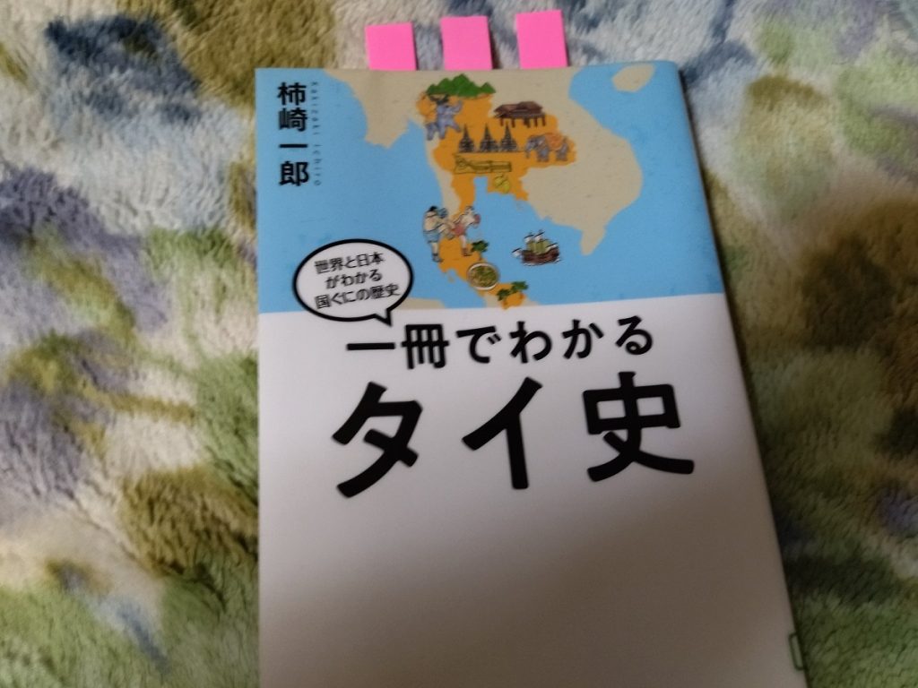 一冊でわかるタイ史 (世界と日本がわかる 国ぐにの歴史)