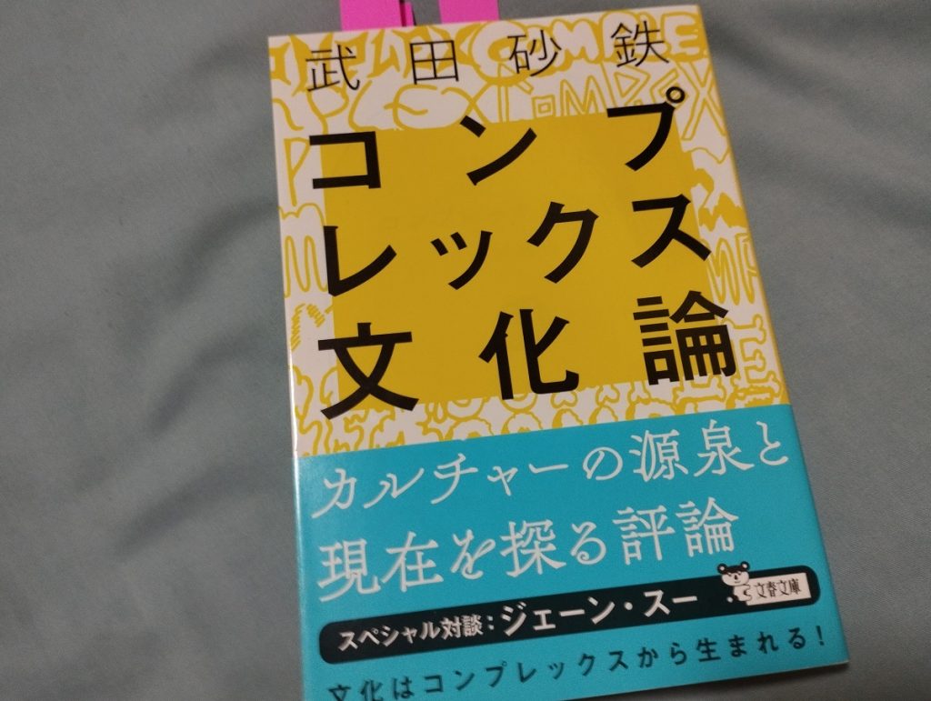 コンプレックス文化論