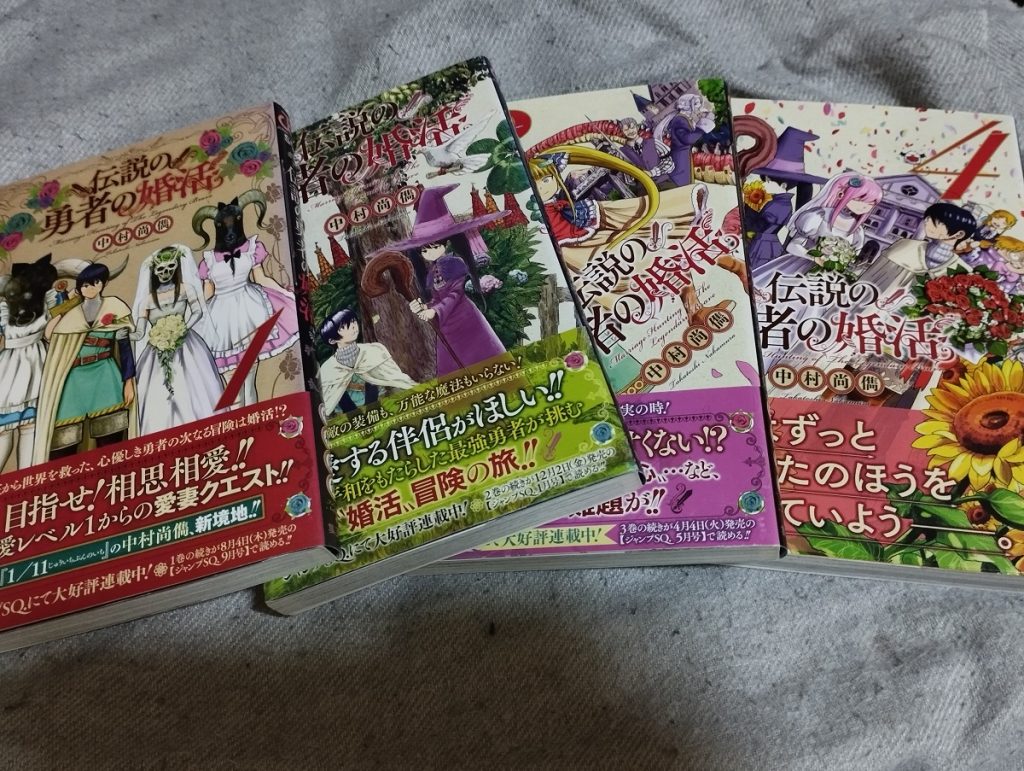 伝説の勇者の婚活