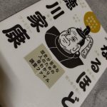 30分でまるっとわかる！　なるほど徳川家康
