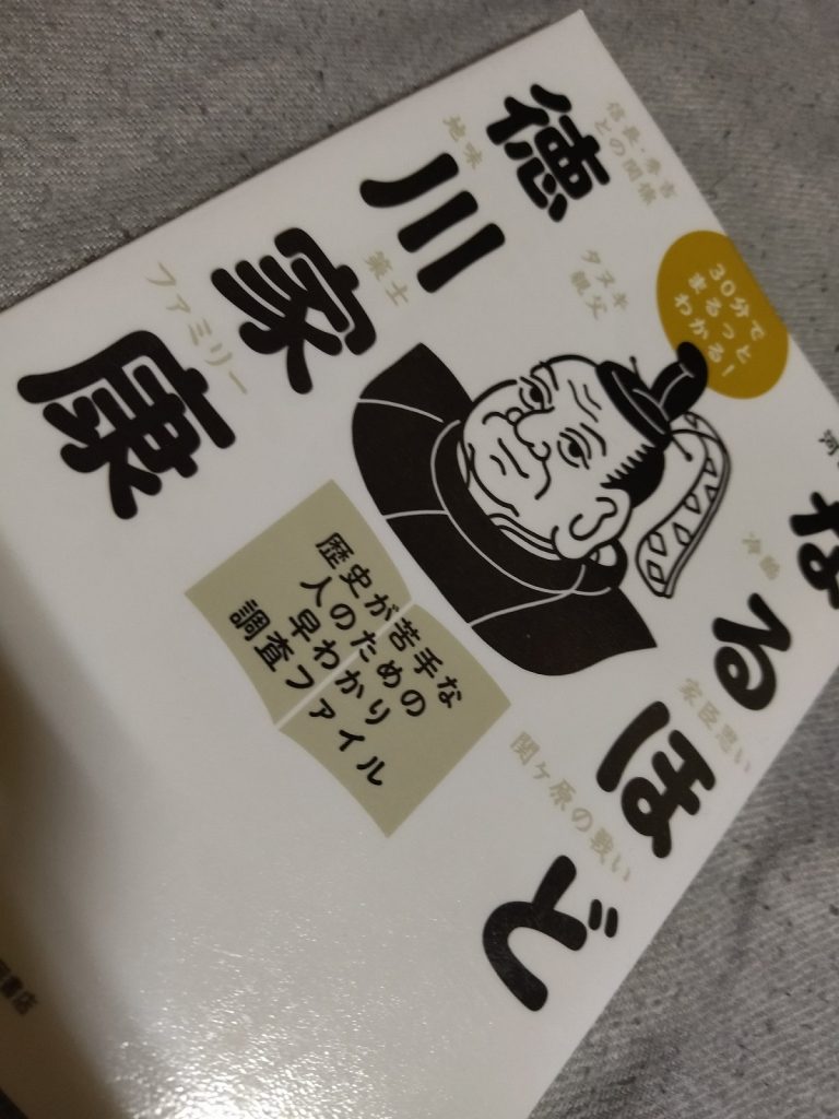 30分でまるっとわかる！　なるほど徳川家康
