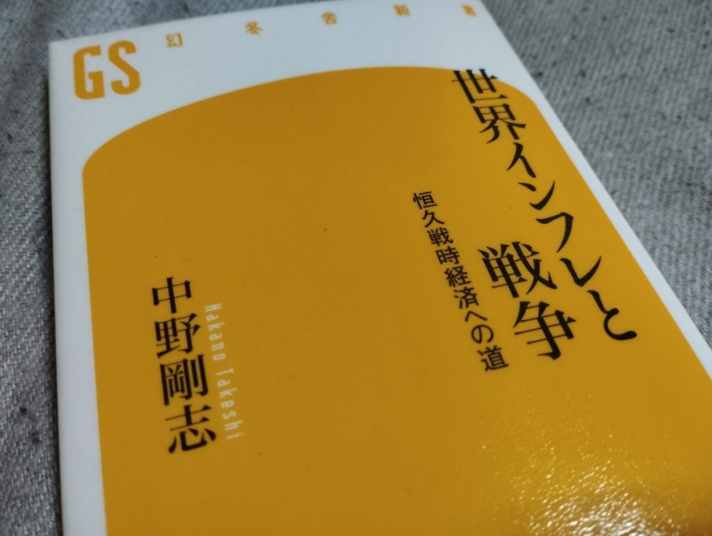 世界インフレと戦争　恒久戦時経済への道