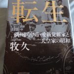 転生: 満州国皇帝・愛新覚羅家と天皇家の昭和（名著）