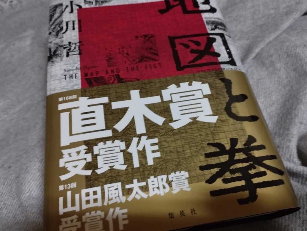 地図と拳(小川哲)