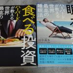 食べる投資＆眠る投資をダブルで読んでみました
