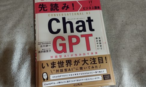 先読み！IT×ビジネス講座 ChatGPT 対話型AIが生み出す未来（読んだよ！）