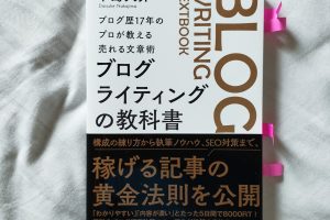 ブログ歴17年のプロが教える売れる文章術　ブログライティングの教科書