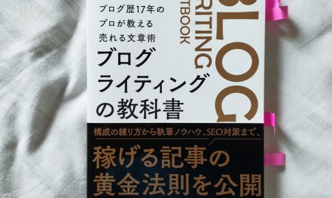 ブログ歴17年のプロが教える売れる文章術　ブログライティングの教科書
