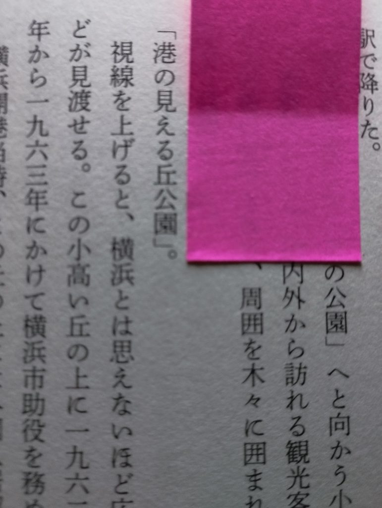 登場人物が横浜にゆかりがある事を知る