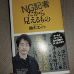 NG記者だから見えるもの【鈴木エイト】