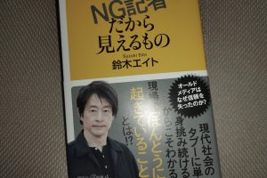 NG記者だから見えるもの【鈴木エイト】
