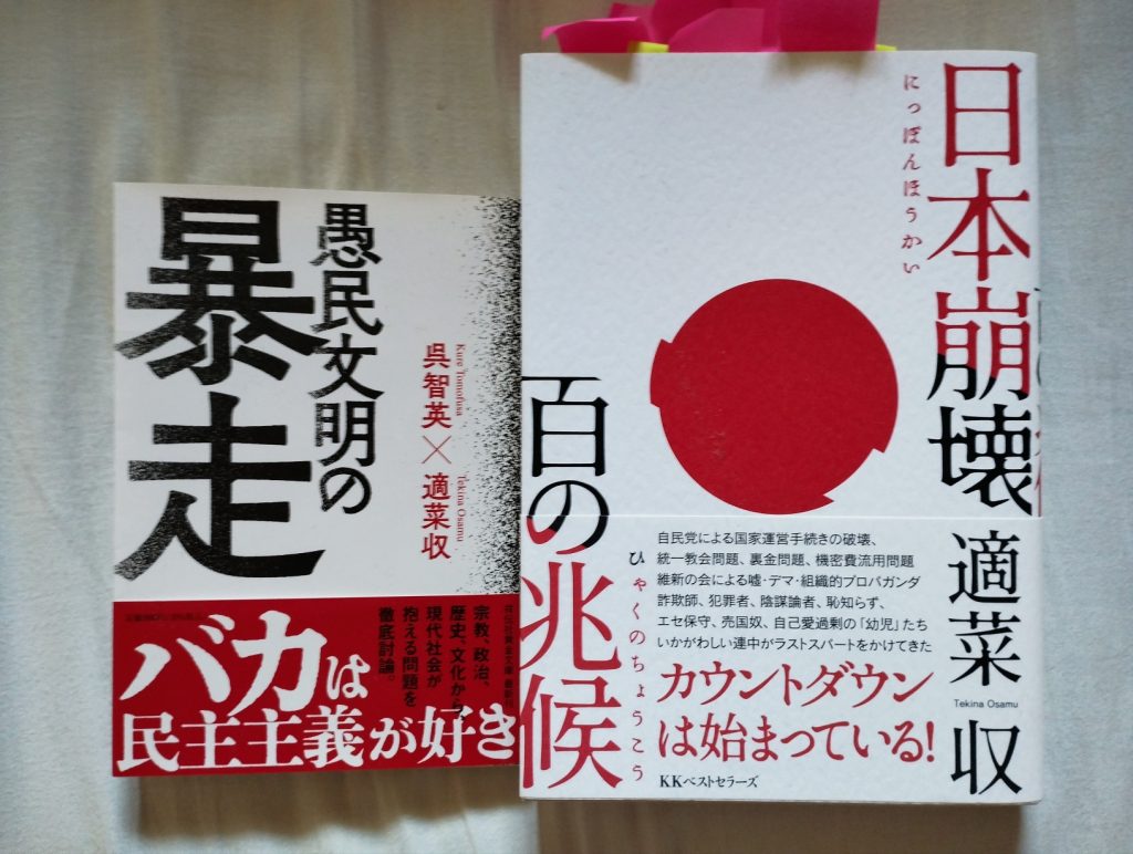 『日本崩壊　百の兆候』と『愚民文明の暴走』を読んで【適菜収】