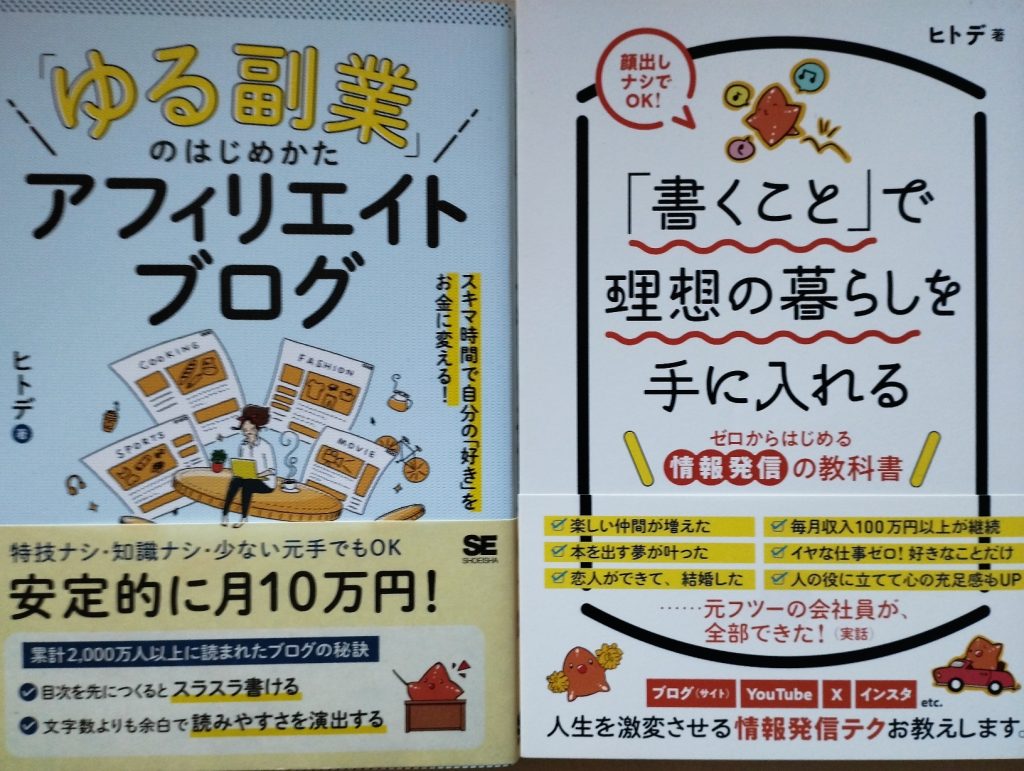 『「ゆる副業」のはじめかた アフィリエイトブログ スキマ時間で自分の「好き」をお金に変える!』＆『「書くこと」で理想の暮らしを手に入れる　ゼロからはじめる情報発信の教科書』を読んだ！