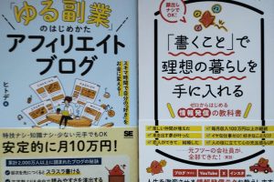 『「ゆる副業」のはじめかた アフィリエイトブログ スキマ時間で自分の「好き」をお金に変える!』&『「書くこと」で理想の暮らしを手に入れる ゼロからはじめる情報発信の教科書』を読んだ!
