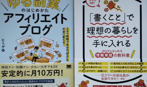 『「ゆる副業」のはじめかた アフィリエイトブログ スキマ時間で自分の「好き」をお金に変える!』＆『「書くこと」で理想の暮らしを手に入れる　ゼロからはじめる情報発信の教科書』を読んだ！