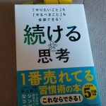 「やりたいこと」も「やるべきこと」も全部できる！ 続ける思考