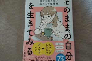 藤野智哉さんの『「そのままの自分」を生きてみる』を読んだよ