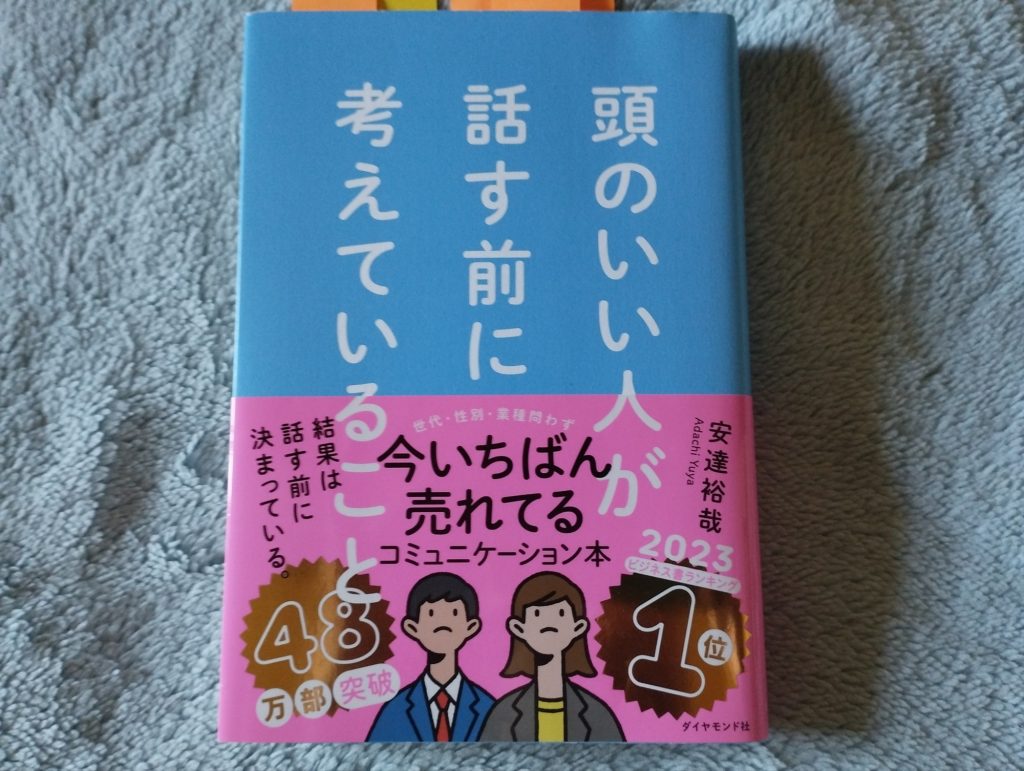 頭のいい人が話す前に考えていること【100万部間近!】