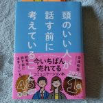 頭のいい人が話す前に考えていること【100万部間近!】