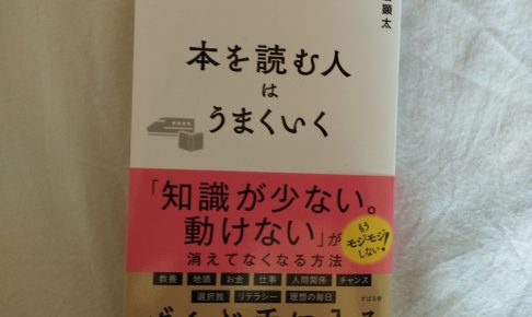 長倉顕太さんの『本を読む人はうまくいく』