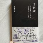 ルポ失踪 逃げた人間はどのような人生を送っているのか?