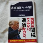 基軸通貨ドルの落日 トランプ・ショックの本質を読み解く