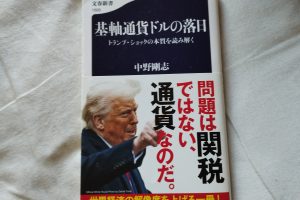 基軸通貨ドルの落日 トランプ・ショックの本質を読み解く